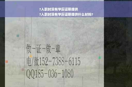 ?入职时没有学历证明提供
?入职时没有学历证明提供什么材料?