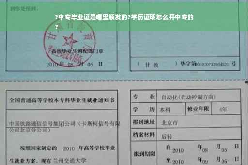 ?中专毕业证是哪里颁发的?学历证明怎么开中专的
?