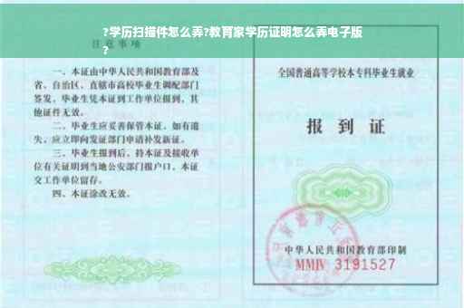 ?学历扫描件怎么弄?教育家学历证明怎么弄电子版
?