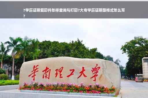 ?学历证明复印件怎样查询与打印?大专学历证明图格式怎么写
?