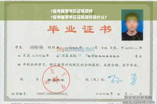 ?报考辅警学历证明原件
?报考辅警学历证明原件是什么?