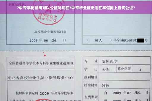 ?中专学历证明可以公证吗现在?中专毕业证无法在学信网上查询公证?