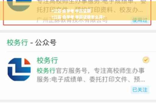 ?江苏 自学考 学历证明
?江苏 自学考 学历证明怎么开?