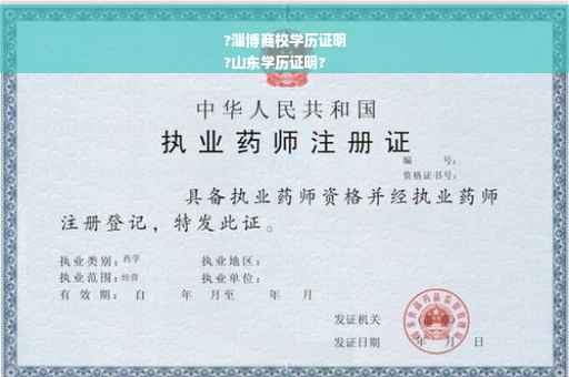 ?淄博商校学历证明
?山东学历证明?
