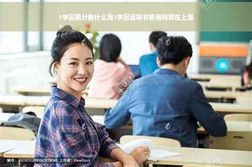?学历积分有什么用?学历证明书管用吗现在上海
?