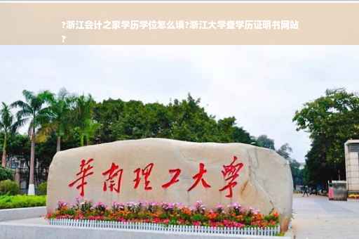 ?浙江会计之家学历学位怎么填?浙江大学查学历证明书网站
?