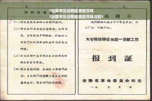 ?出国学历证明能提前开吗
?出国学历证明能提前开吗现在?