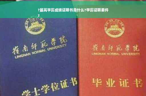 ?最高学历成绩证明书是什么?学历证明要件
?