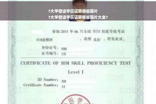 ?大学借读学历证明模板图片
?大学借读学历证明模板图片大全?