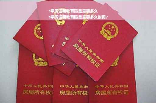 ?学历证明教育局盖章要多久
?学历证明教育局盖章要多久时间?