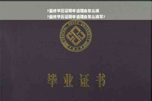?最终学历证明申请理由怎么填
?最终学历证明申请理由怎么填写?