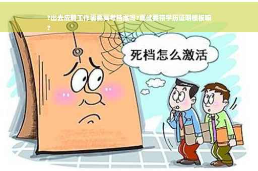 ?出去应聘工作需要高考档案吗?面试要带学历证明模板嘛
?