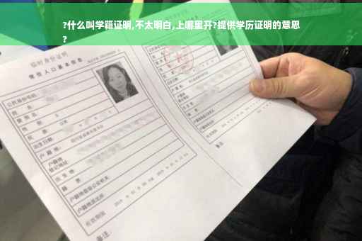 ?什么叫学籍证明,不太明白,上哪里开?提供学历证明的意思
?