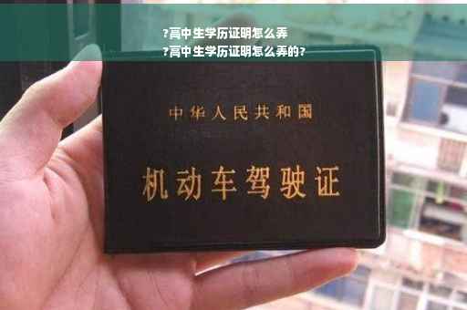 ?高中生学历证明怎么弄
?高中生学历证明怎么弄的?