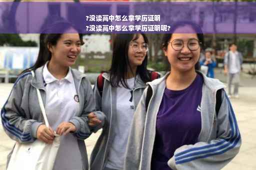 ?没读高中怎么拿学历证明
?没读高中怎么拿学历证明呢?