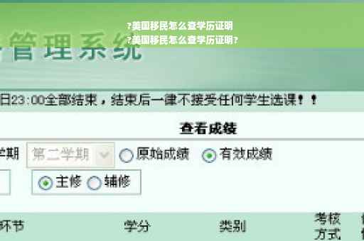 ?美国移民怎么查学历证明
?美国移民怎么查学历证明?
