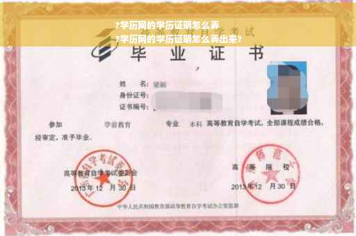 ?学历网的学历证明怎么弄
?学历网的学历证明怎么弄出来?