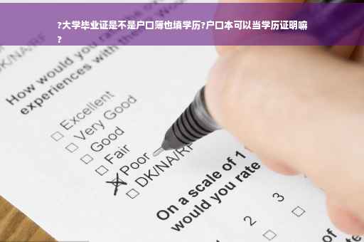 ?大学毕业证是不是户口簿也填学历?户口本可以当学历证明嘛
?