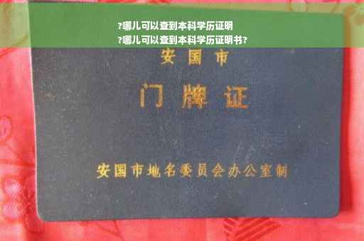 ?哪儿可以查到本科学历证明
?哪儿可以查到本科学历证明书?