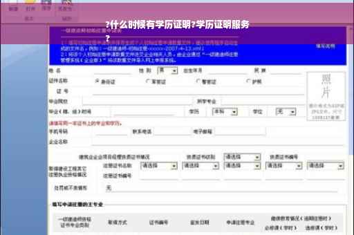 ?什么时候有学历证明?学历证明服务
?