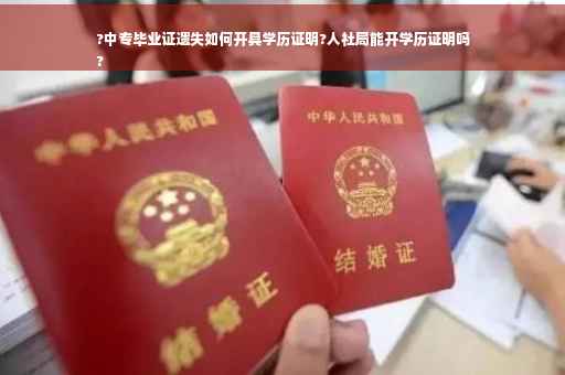 ?中专毕业证遗失如何开具学历证明?人社局能开学历证明吗
?