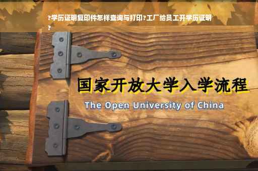 ?学历证明复印件怎样查询与打印?工厂给员工开学历证明
?