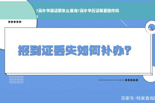 ?高中学籍证明怎么查询?高中学历证明要附件吗
?