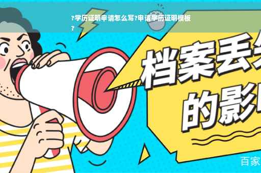 ?学历证明申请怎么写?申请学历证明模板
?