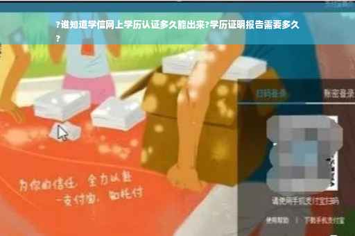 ?谁知道学信网上学历认证多久能出来?学历证明报告需要多久
?