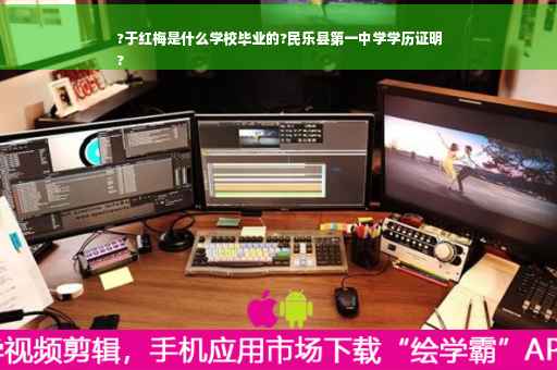 ?于红梅是什么学校毕业的?民乐县第一中学学历证明
?