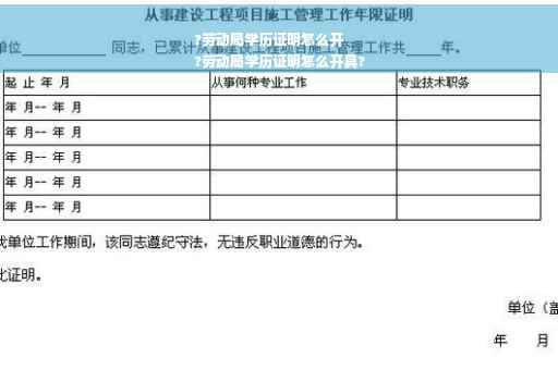 ?劳动局学历证明怎么开
?劳动局学历证明怎么开具?