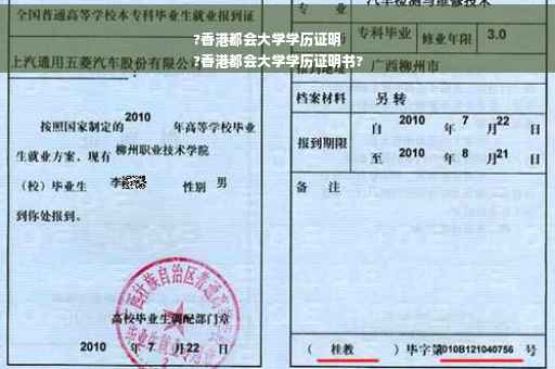 ?香港都会大学学历证明
?香港都会大学学历证明书?