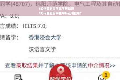 ?如何查看留学生学历证明
?如何查看留学生学历证明信息?