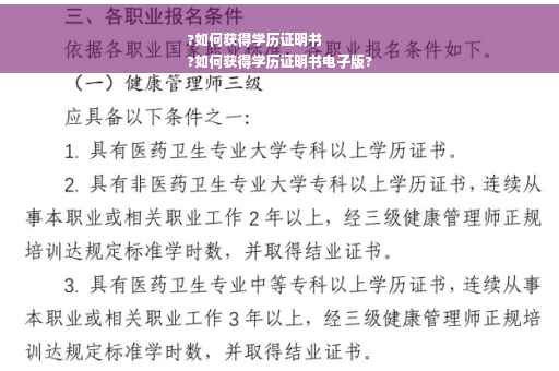 ?如何获得学历证明书
?如何获得学历证明书电子版?