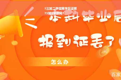 ?三加二学信网学历证明
?3加2学信网?