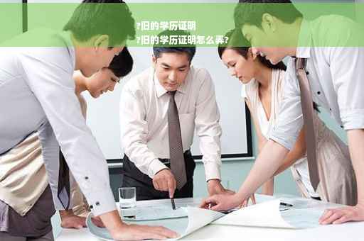 ?旧的学历证明
?旧的学历证明怎么弄?