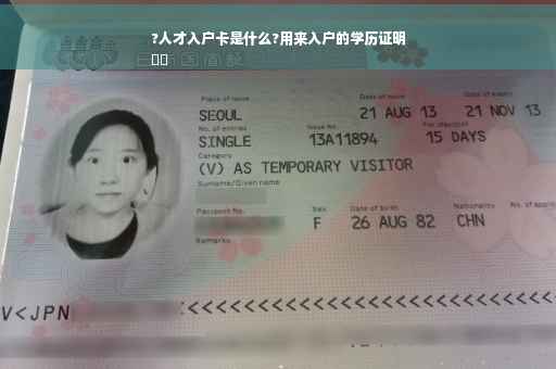 ?人才入户卡是什么?用来入户的学历证明
⚡️