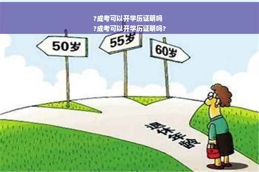 ?成考可以开学历证明吗
?成考可以开学历证明吗?