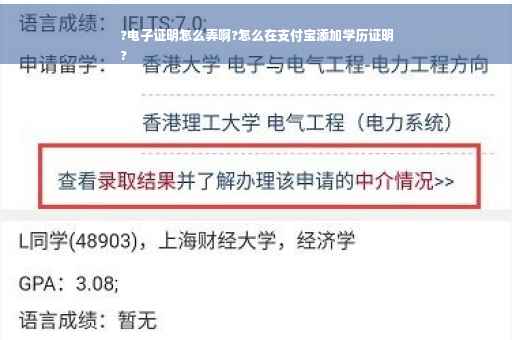 ?电子证明怎么弄啊?怎么在支付宝添加学历证明
?