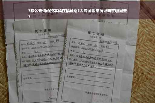?怎么查询函授本科在读证明?大专函授学历证明在哪里查
?