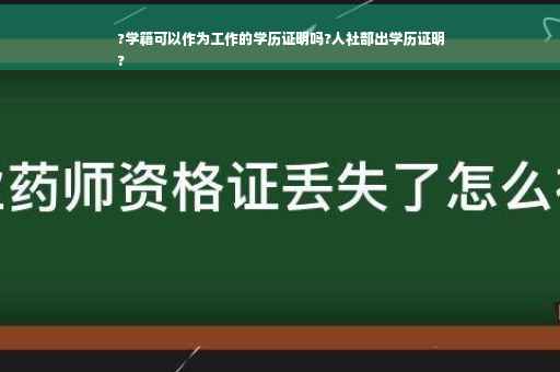 ?学籍可以作为工作的学历证明吗?人社部出学历证明
?