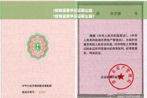 ?结婚需要学历证明么嘛
?结婚需要学历证明么嘛?