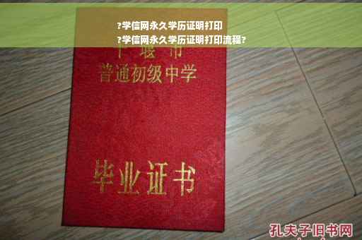 ?学信网永久学历证明打印
?学信网永久学历证明打印流程?