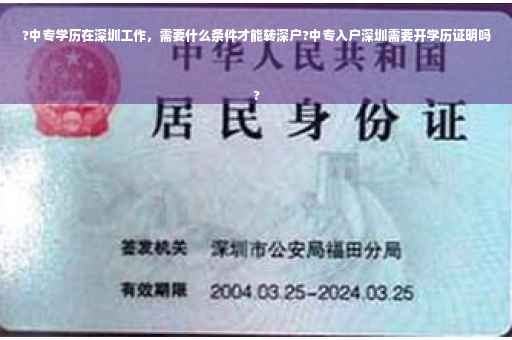 ?中专学历在深圳工作，需要什么条件才能转深户?中专入户深圳需要开学历证明吗
?