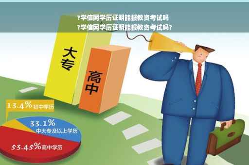 ?学信网学历证明能报教资考试吗
?学信网学历证明能报教资考试吗?
