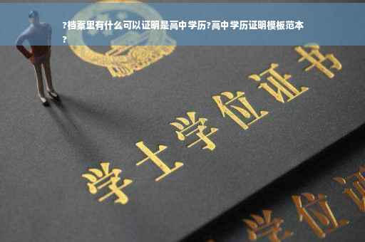 ?档案里有什么可以证明是高中学历?高中学历证明模板范本
?