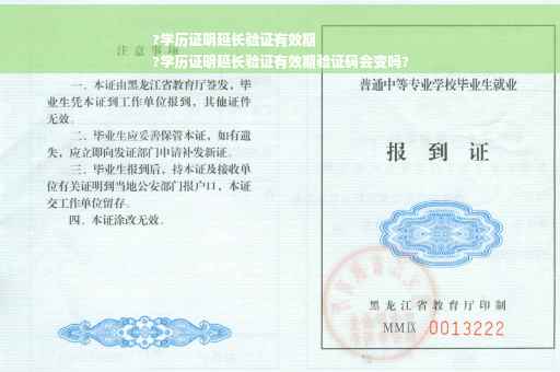 ?学历证明延长验证有效期
?学历证明延长验证有效期验证码会变吗?