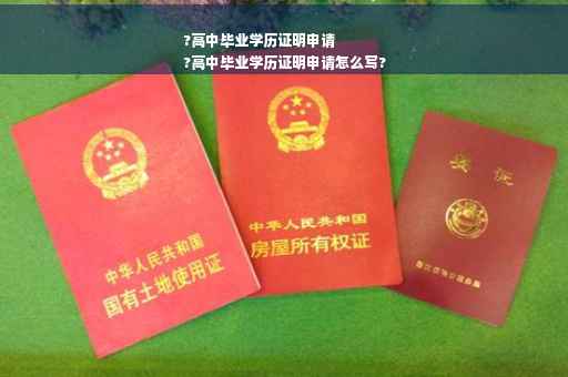 ?高中毕业学历证明申请
?高中毕业学历证明申请怎么写?