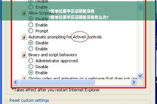 ?新单位要学历证明我没有
?新单位要学历证明我没有怎么办?