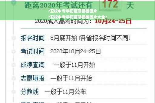?卫校中专学历证明模板图片
?卫校中专学历证明模板图片大全?